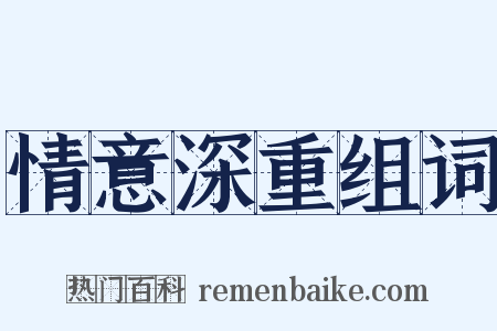 情意深重组词是什么意思的图片